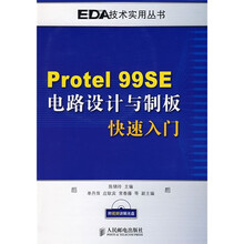 Protel 99SE电路设计与制板快速入门（附CD光盘1张）
