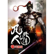 凡人修仙传17：天渊城
