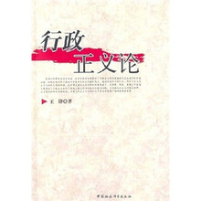 行政正义论