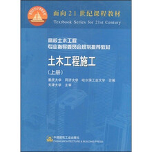 高校土木工程专业指导委员会规划推荐教材：土木工程施工（上）