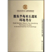 胶东半岛贝丘遗址环境考古