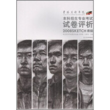 2008年鲁迅美术学院本科招生专业考试试卷评析:素描