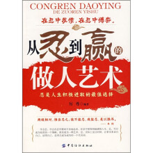 从忍到赢的做人艺术