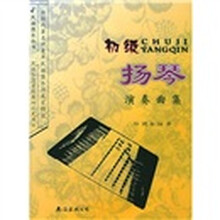 初级扬琴演奏曲集