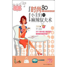 时尚80小主妇的麻辣驭夫术