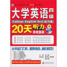 大学英语四级考试听力20天冲关快训