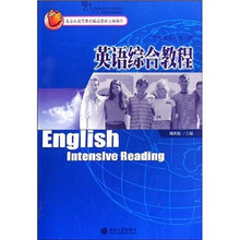 21世纪英语专业系列教材：英语综合教程（第2册）（学生用书）