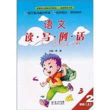 语文读·写·例·话（2年级上）