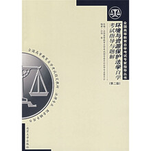 全国高等教育自学考试专家指导丛书：环境与资源保护法学自学考试指导与题解