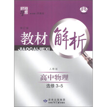 经纶学典·教材解析:高中物理(选修3-5)(人教版)(修订版)