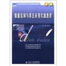 21世纪全国应用型本科计算机案例型规划教材：数据结构与算法应用实践教程