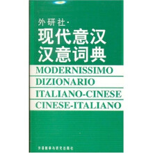 外研社：现代意汉汉意词典