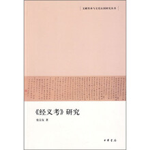 《经义考》研究