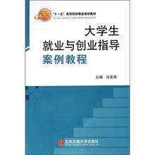 “十一五”高等院校精品规划教材：大学生就业与创业指导案例教程