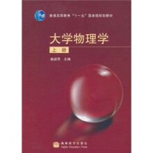 普通高等教育“十一五”国家级规划教材：大学物理学（上册）