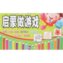 传统文化儿童启蒙书·启蒙知识教育：启蒙做游戏
