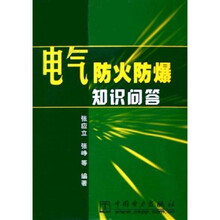 电气防火防爆知识问答