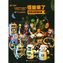 怪兽来了：定格动画摄影棚（附光盘）