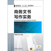 高职高专“十二五”规划教材:商务文书写作实务
