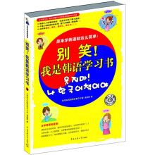 别笑!我是韩语学习书