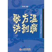 温病方剂歌诀