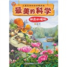 最美的科学:神奇的植物