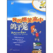 感觉成长：我的爆笑高中鸽子笼