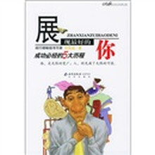 展现最好的你:成功必经的5大历程