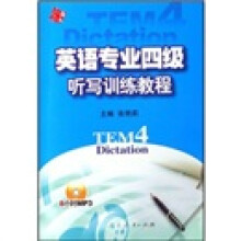 英语专业四级听写训练教程(附光盘)
