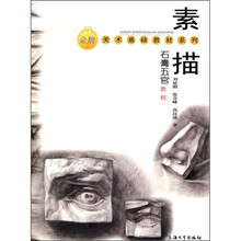 素描:石膏五官教程