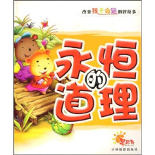 改变孩子命运的好故事:永恒的道理