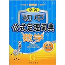 常备初中公式定理词典：数学（新课标）（最新修订版）