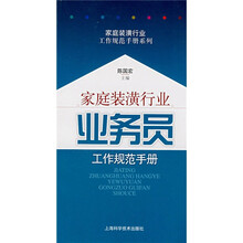 家庭装潢行业：业务员工作规范手册