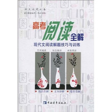 高考阅读全解：现代文阅读解题技巧与训练（2010）
