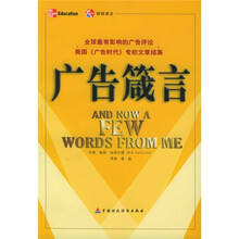 美国《广告时代》专栏文章结集：广告箴言