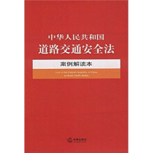 中华人民共和国道路交通安全法案例解读本