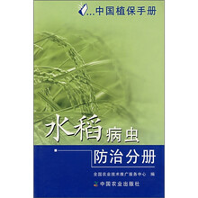 中国植保手册：水稻病虫防治分册