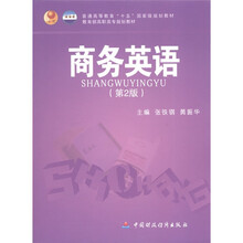 普通高等教育“十五”国家级规划教材·教育部高职高专规划教材：商务英语（第2版）