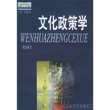 面向21世纪文化管理系列教材：文化政策学