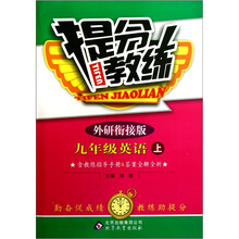 提分教练：九年级英语（上）（外研衔接版）