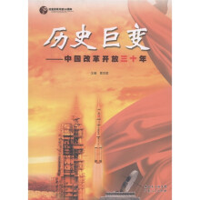 历史巨变:中国改革开放三十年