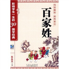 百家姓:影响学生一生的30部国学经典