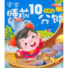 宝宝睡前10分钟（智慧篇）