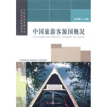全国旅游管理专业应用型本科规划教材:中国旅游客源国概况