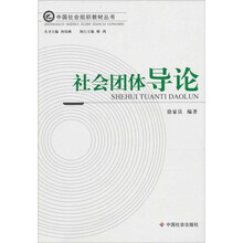 社会团体导论