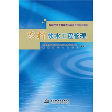 农村饮水工程技术与管理人员培训教材：农村饮水工程管理