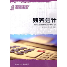 新世纪应用型高等教育会计类课程规划教材:财务会计