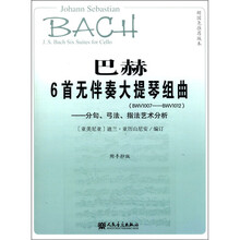 巴赫6首无伴奏大提琴组曲（附手抄版BWV1007-BWV1012分句弓法指法艺术分析）