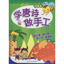 学唐诗做手工/巧手王
