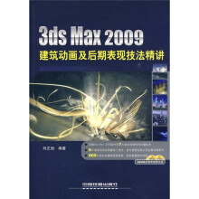 3ds Max 2009建筑动画及后期表现技法精讲(附光盘)